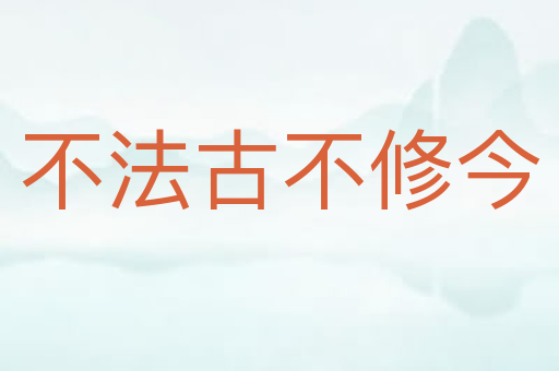 不法古不修今