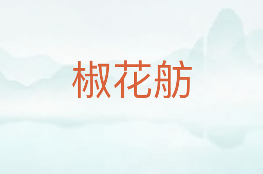 椒花舫