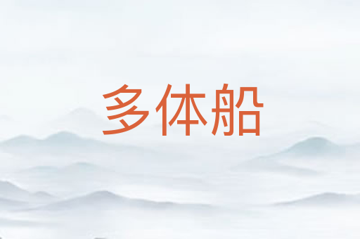 多体船