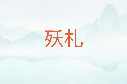 殀札