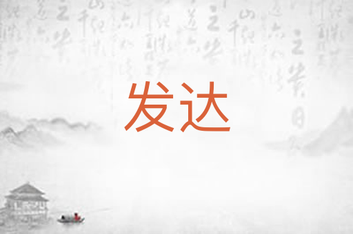 发达