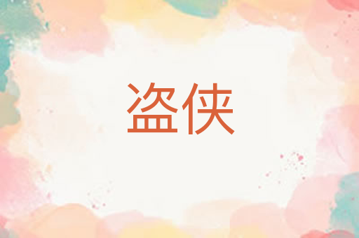 盗侠