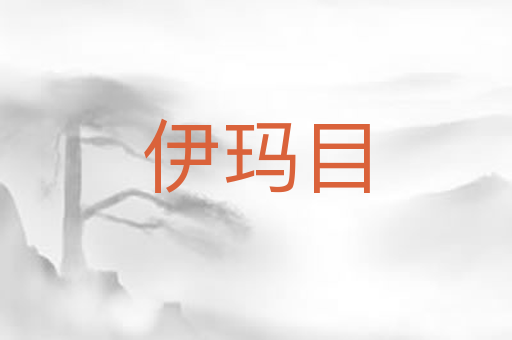 伊玛目