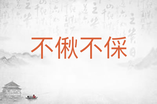不偢不倸