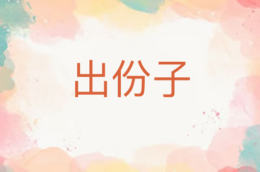 出份子