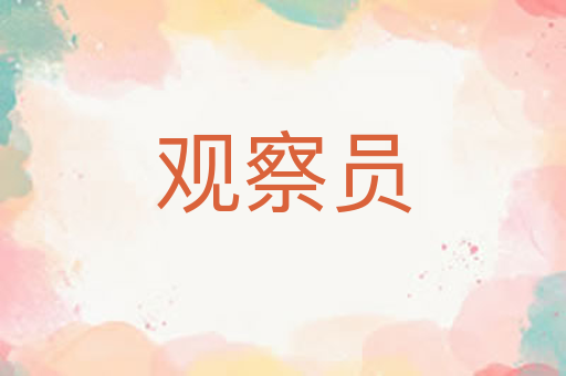 观察员