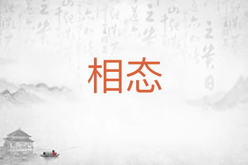 相态