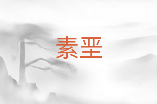 素垩