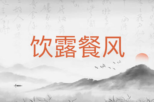 饮露餐风