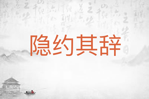 隐约其辞