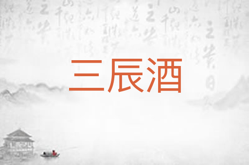 三辰酒