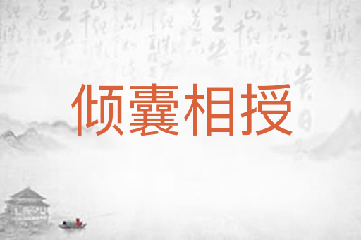 倾囊相授