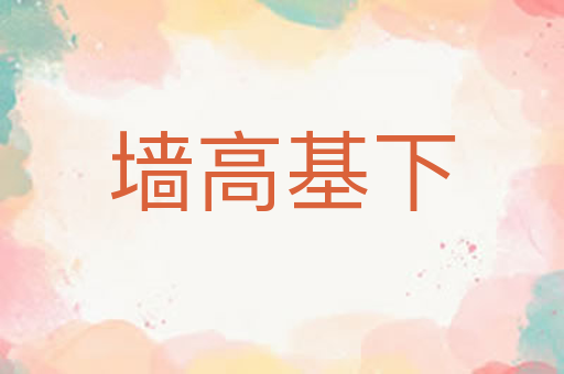 墙高基下