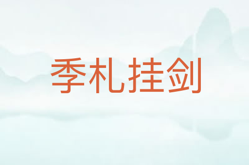季札挂剑
