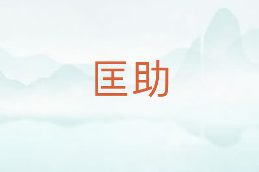 匡助