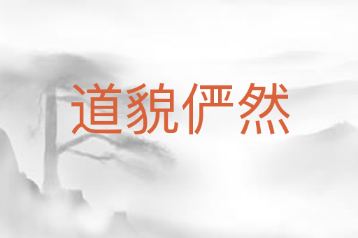 道貌俨然