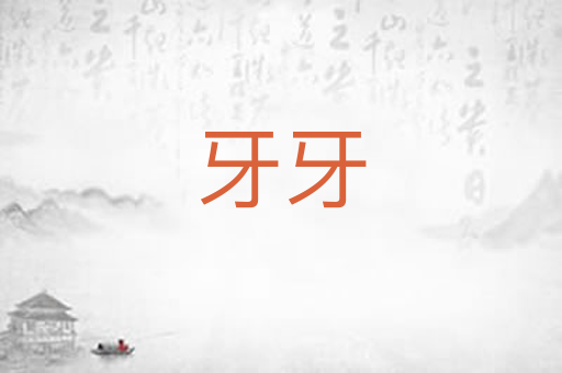 牙牙