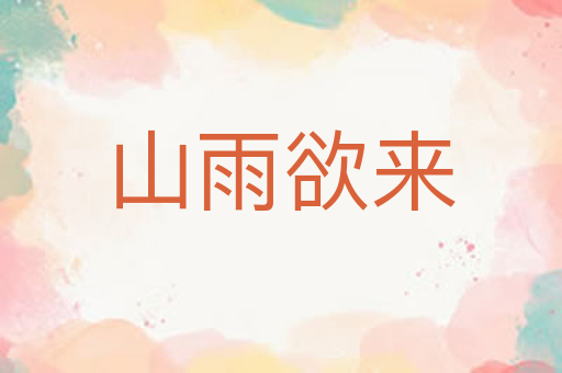 山雨欲来