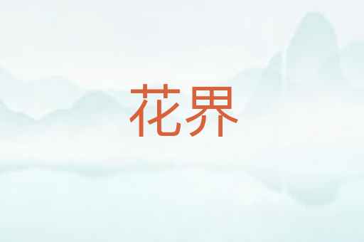 花界