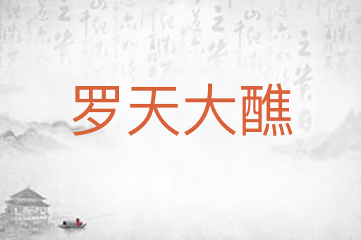 罗天大醮