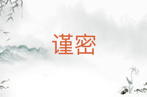 谨密