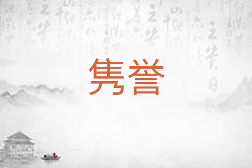 隽誉