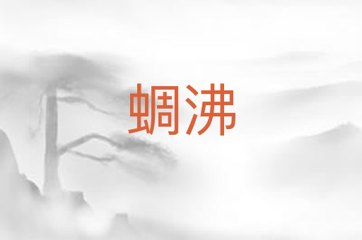 蜩沸