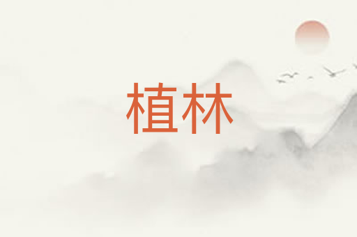 植林