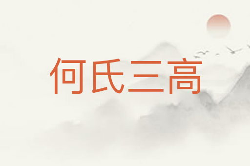 何氏三高