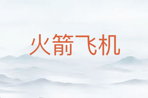 火箭飞机