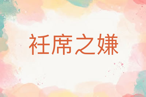衽席之嫌