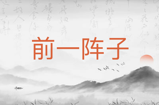 前一阵子
