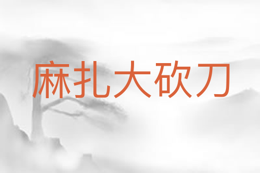 麻扎大砍刀