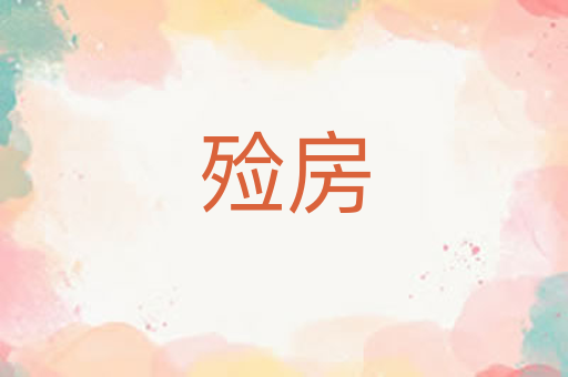 殓房