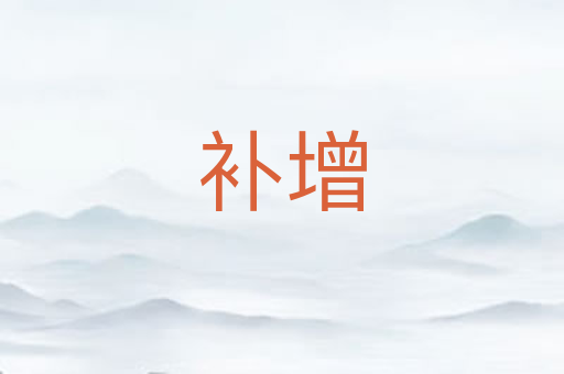 补增