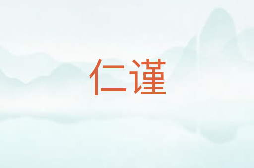 仁谨