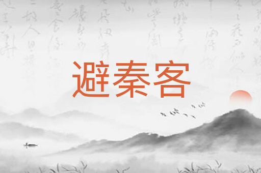 避秦客
