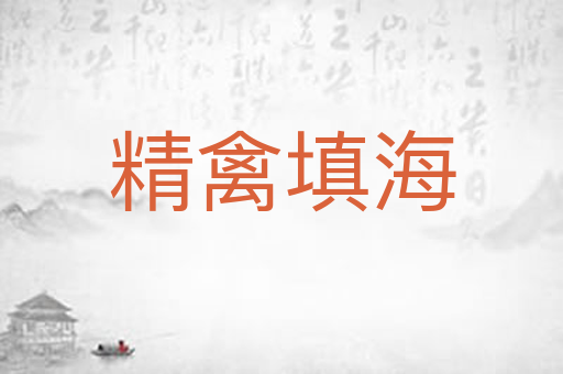 精禽填海