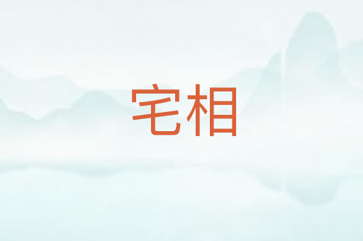 宅相