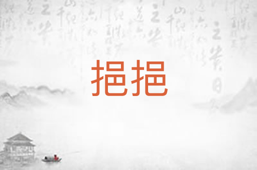 挹挹