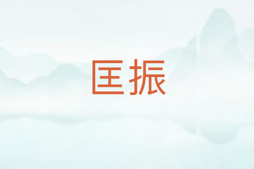匡振