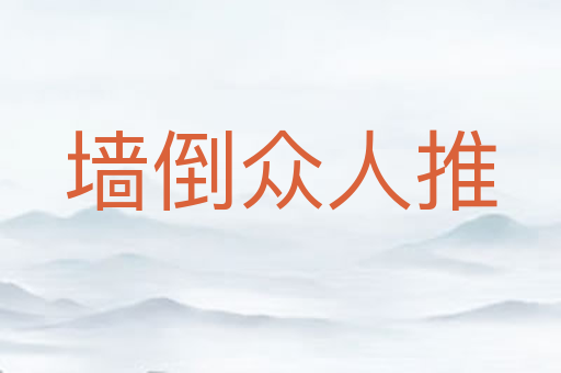 墙倒众人推