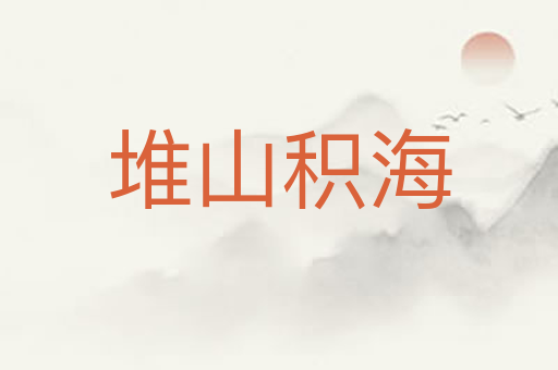 堆山积海