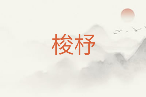 梭杼