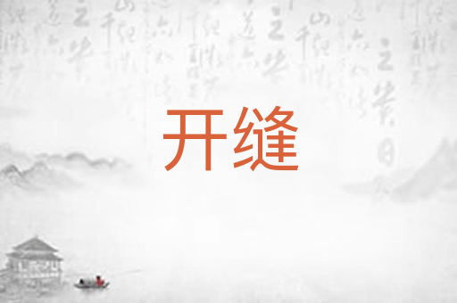 开缝