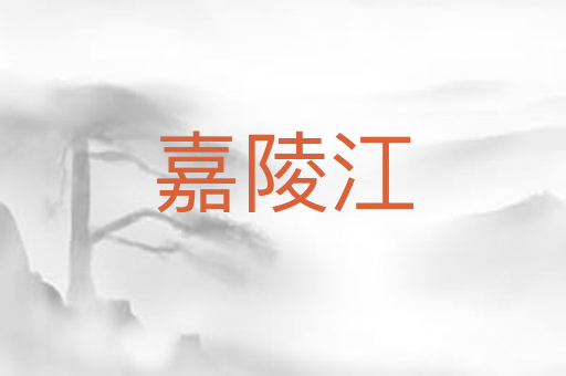 嘉陵江