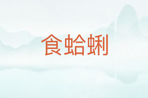 食蛤蜊
