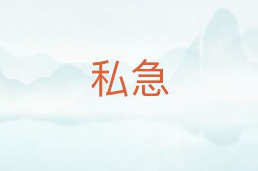 私急