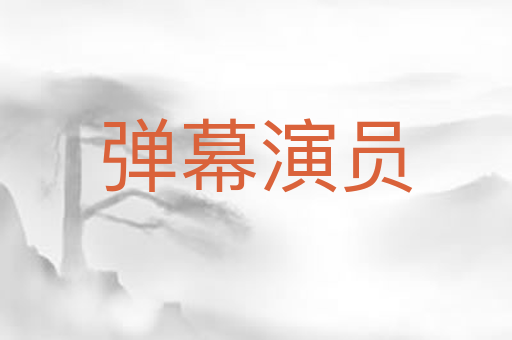 弹幕演员