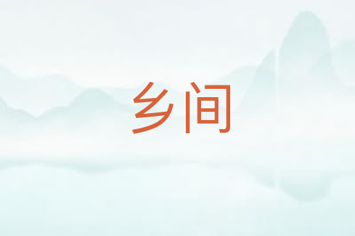 乡间